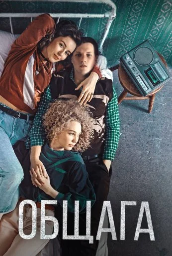 Общага (2020) онлайн бесплатно